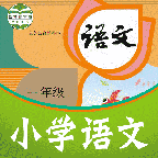 課本通小學語文學習平臺電子版官方免費版
