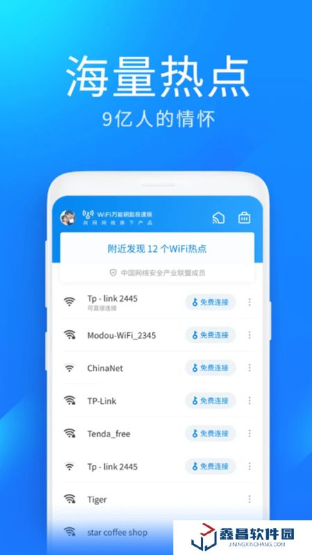 wifi萬能鑰匙極速版安卓免費版