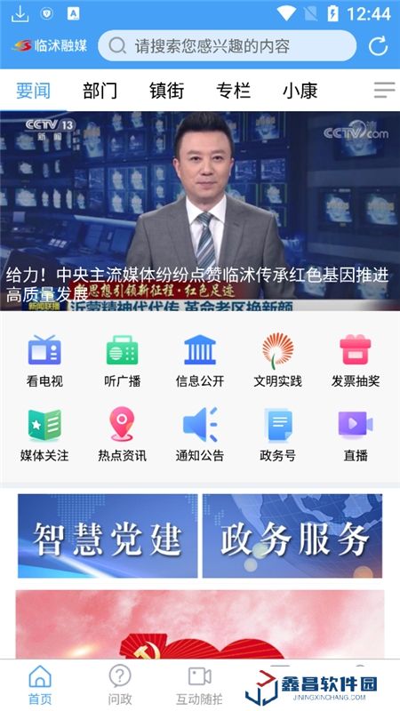臨沭首發(臨沭融媒體中心app官方客戶端)