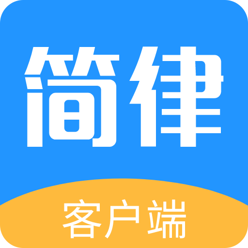 簡律共享律所客戶端官方最新版