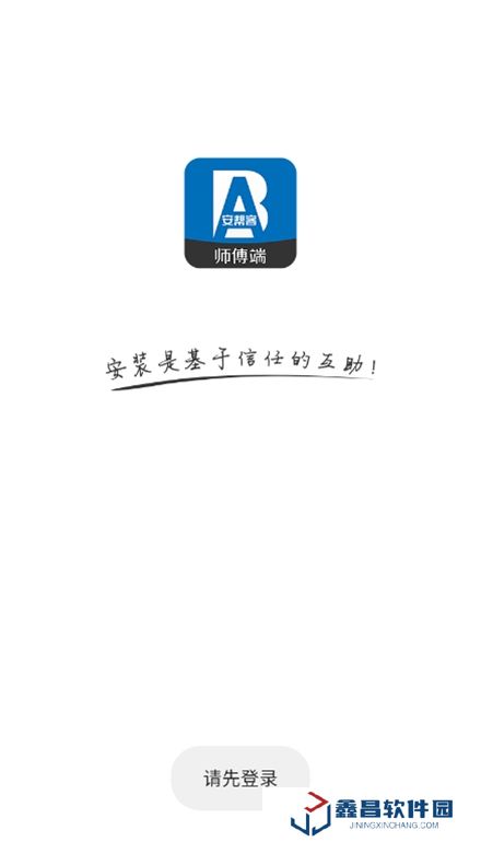 安幫客師傅端app手機版