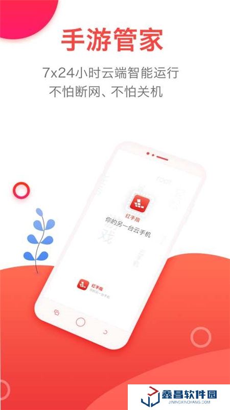 紅手指云手機游戲掛機客戶端