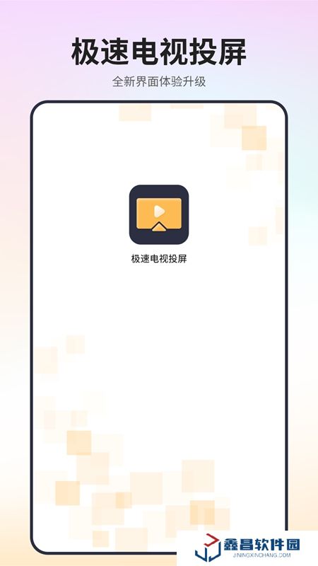 極速電視投屏APP官方手機版