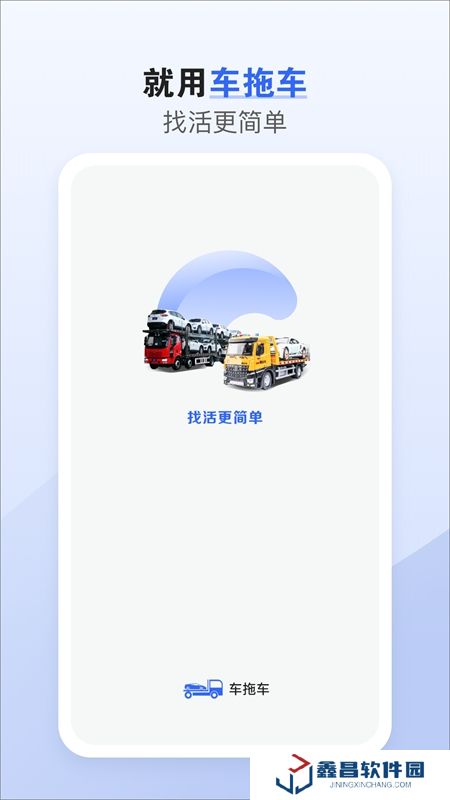 車拖車司機版平臺APP最新版