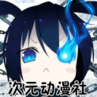 次元動漫社下載地址