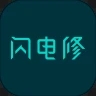 閃電修APP