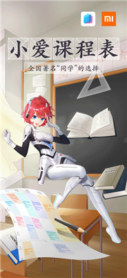 小愛課程表app下載官網版