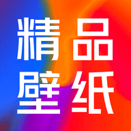 精品手機壁紙高清版下載安裝v3.0