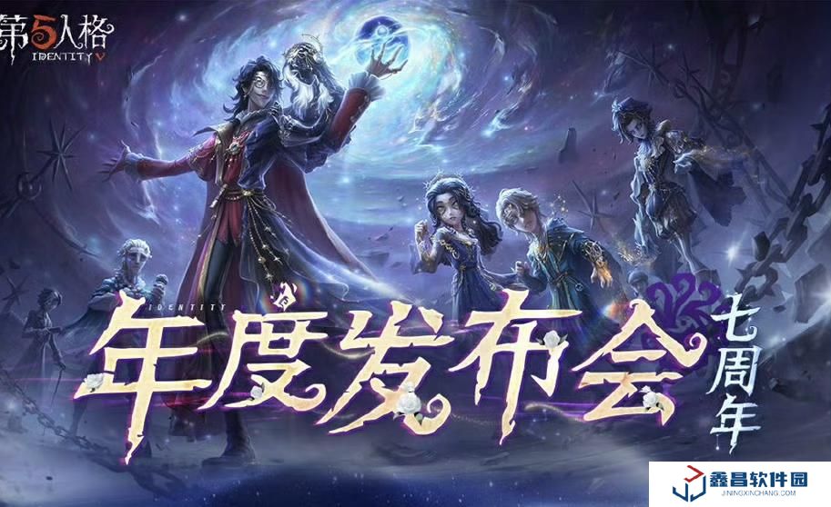 第五人格七周年發(fā)布會(huì)爆料！